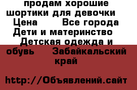 продам хорошие шортики для девочки  › Цена ­ 7 - Все города Дети и материнство » Детская одежда и обувь   . Забайкальский край